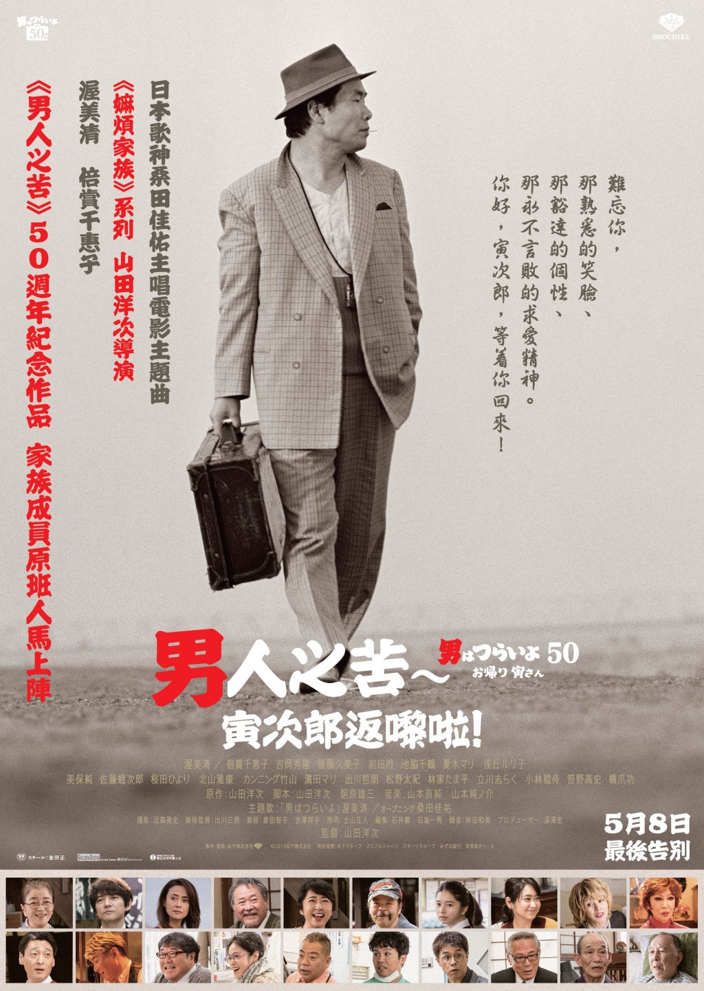《男人之苦 – 寅次郎返嚟啦!》(Tora-san, Wish You Were Here),5月8日上映。
