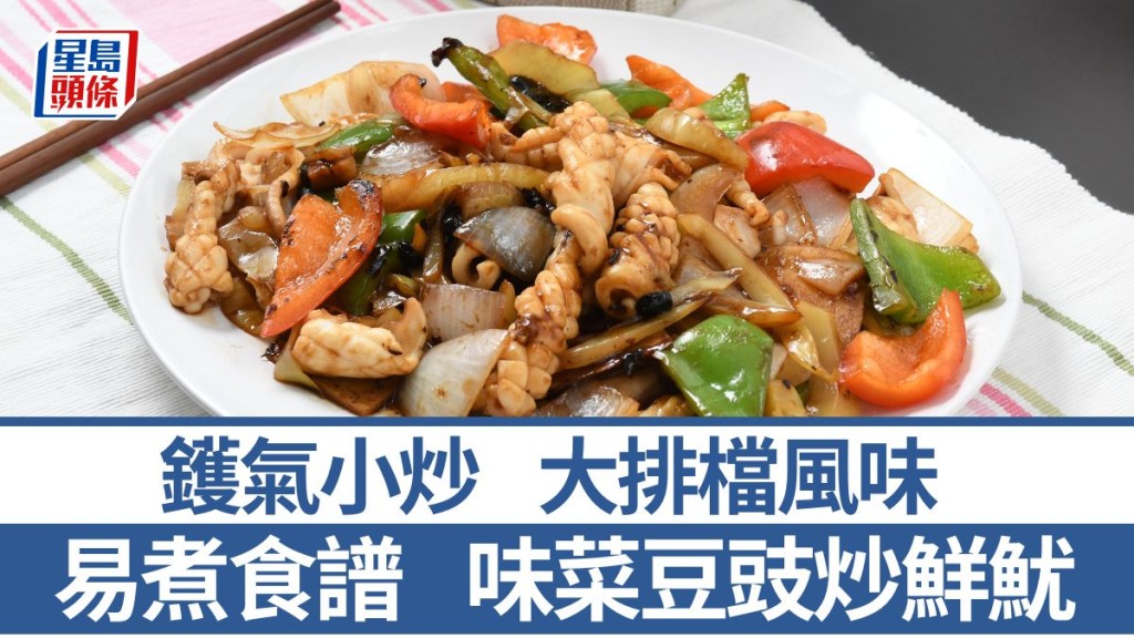  題：味菜豆豉炒鮮魷材料/做法一文睇 惹味小炒 大排檔風味｜識煮食譜