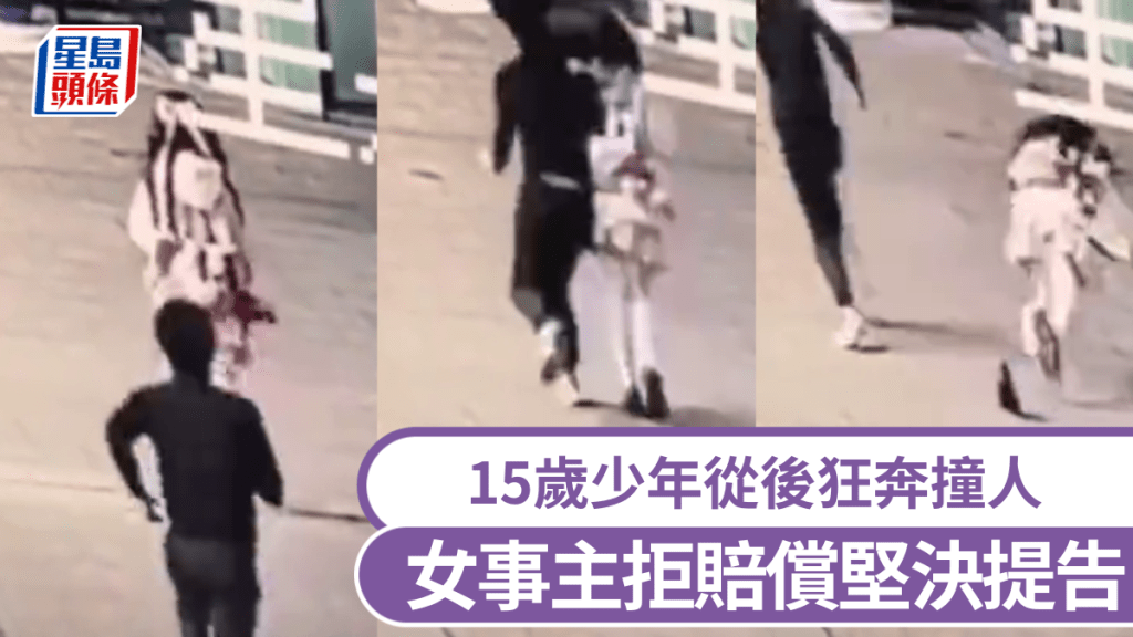 江西15歲少年從後狂奔撞飛途人，女事主拒賠償堅決提告。