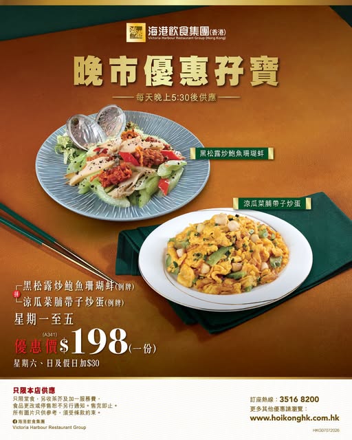 海港酒家晚市特价孖宝 $198叹黑松露鲍鱼+带子炒蛋 海港酒家晚市特价孖宝 $198叹黑松露鲍鱼+带子炒蛋