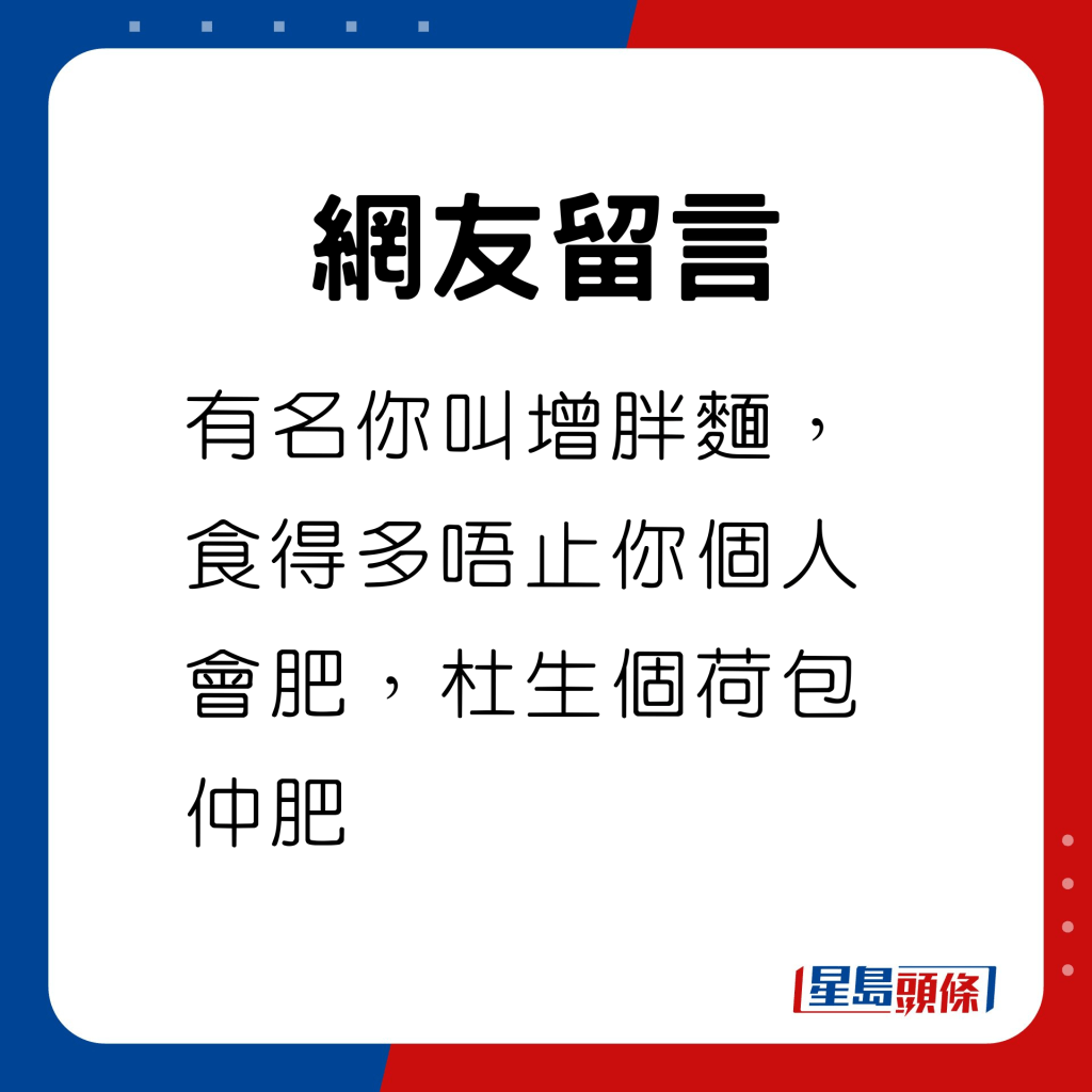 有名你叫增胖麵，食得多唔止你個人會肥，杜生個荷包仲肥