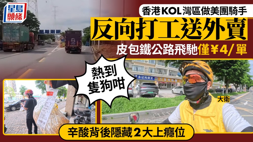 反向打工? 北漂香港KOL体验做美团骑手  时薪¥12「皮包铁」公路飞驰送外卖