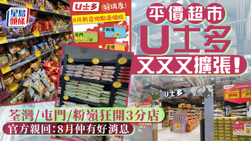 平價超市U士多逆市再擴張！8月荃灣／屯門／粉嶺狂開3店 官方親回：8月仲有好消息