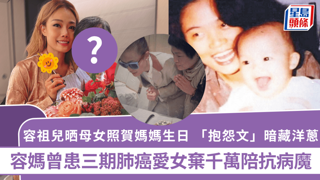 容祖兒晒母女照賀媽媽生日 「抱怨文」暗藏洋蔥 容媽曾患三期肺癌愛女棄千萬陪抗病魔
