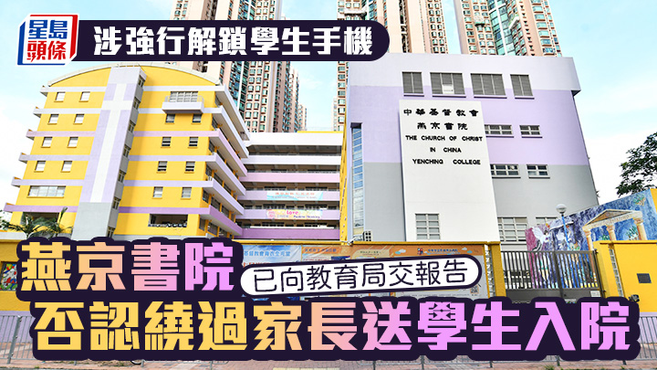 中華基督教會燕京書院被指有教職員強行解鎖學生手機，並把涉事學生送往強制醫療評估，校方已向當局提交報告及跟進建議。盧江球攝