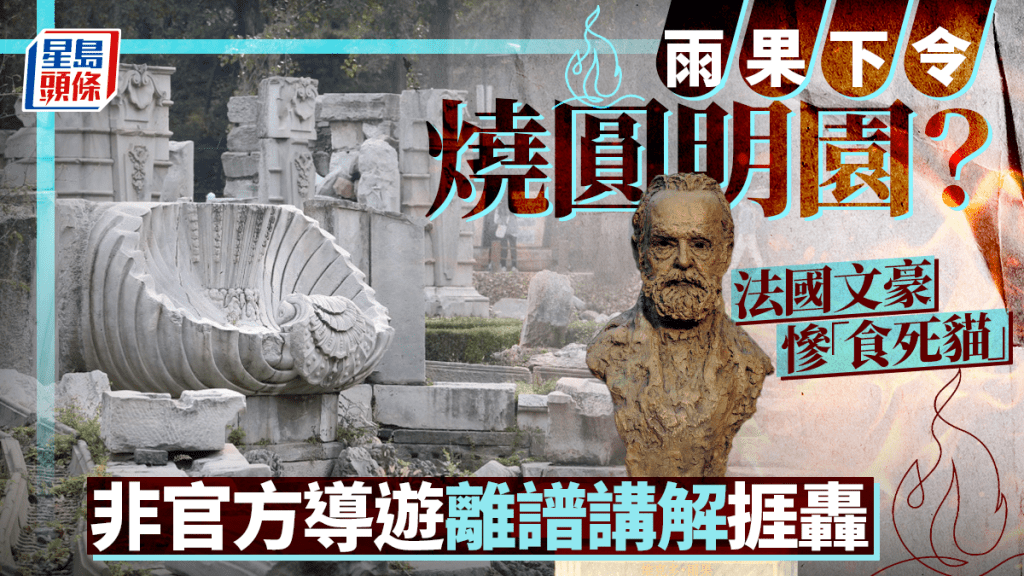 火燒圓明園 | 非官方導遊誤導旅客 稱法國大文豪雨果下令