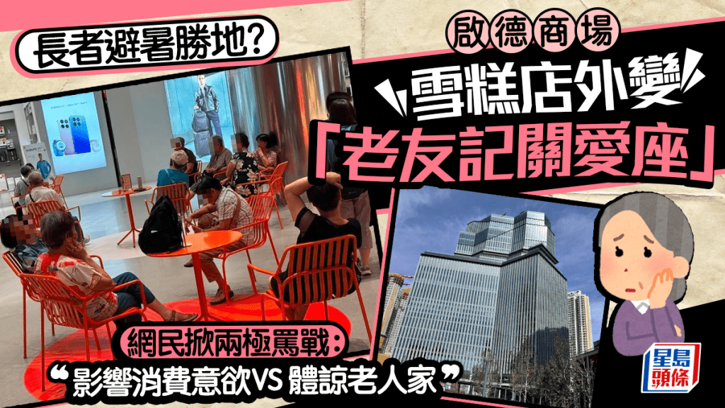 啟德商場雪糕店外變「老友記關愛座」！？長者久坐惹網民熱議：影響消費意欲 VS 體諒老人家