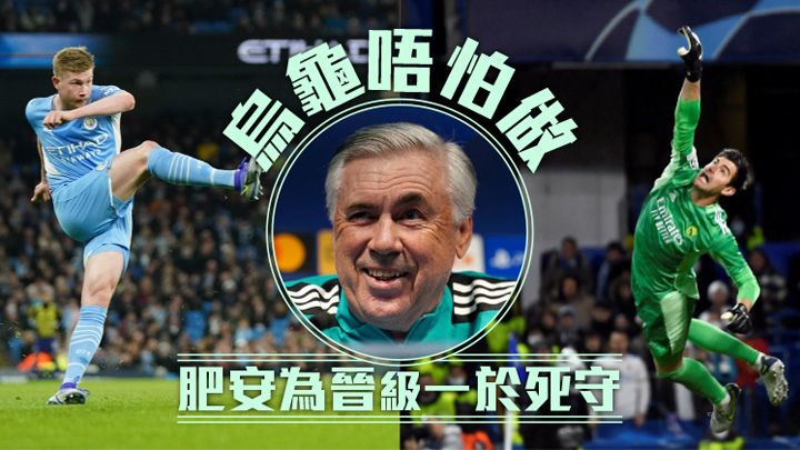 皇馬教頭安察洛堤完全不在乎被曼城圍攻,表明結果重於一切。