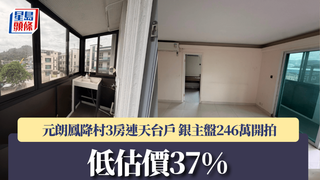 元朗鳳降村3房連天台戶 銀主盤246萬開拍 低估價37%