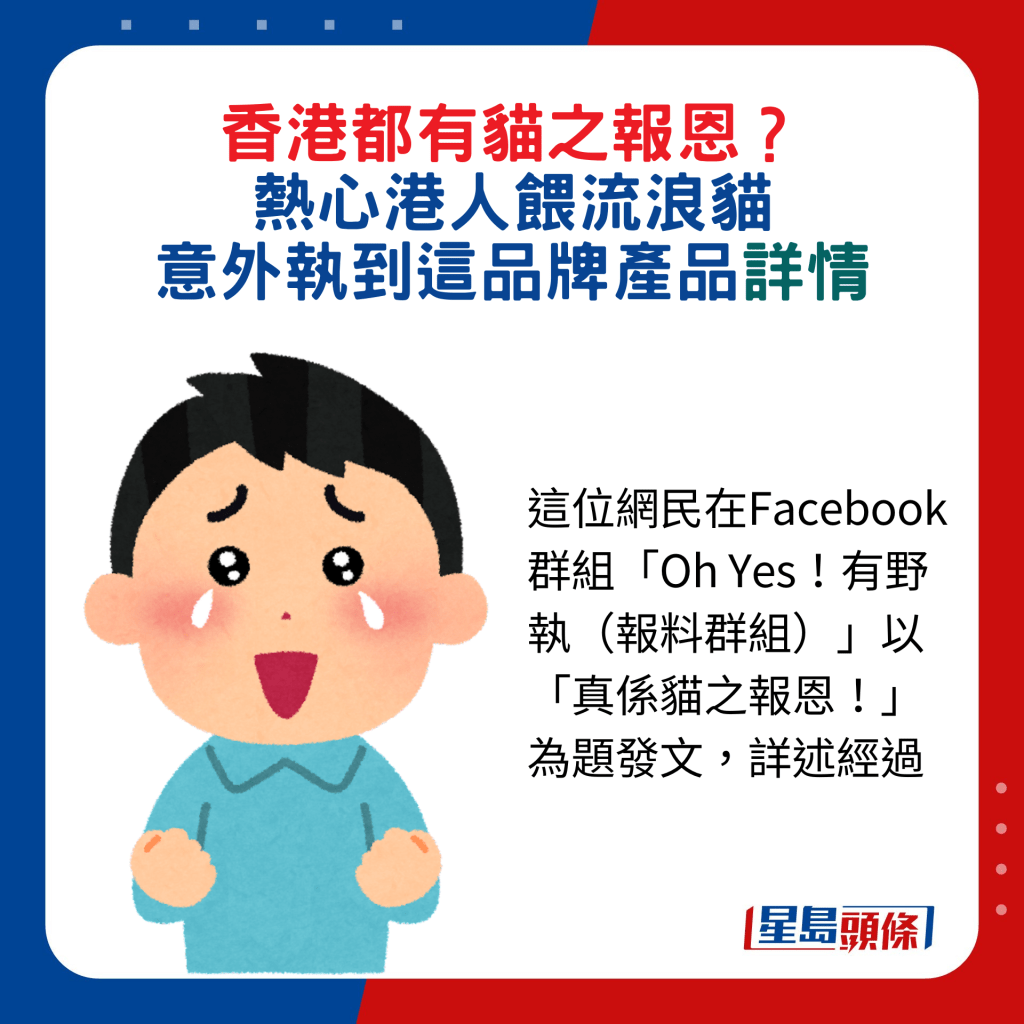 這位網民在Facebook群組「Oh Yes！有野執（報料群組）」以「真係貓之報恩！」為題發文，詳述經過