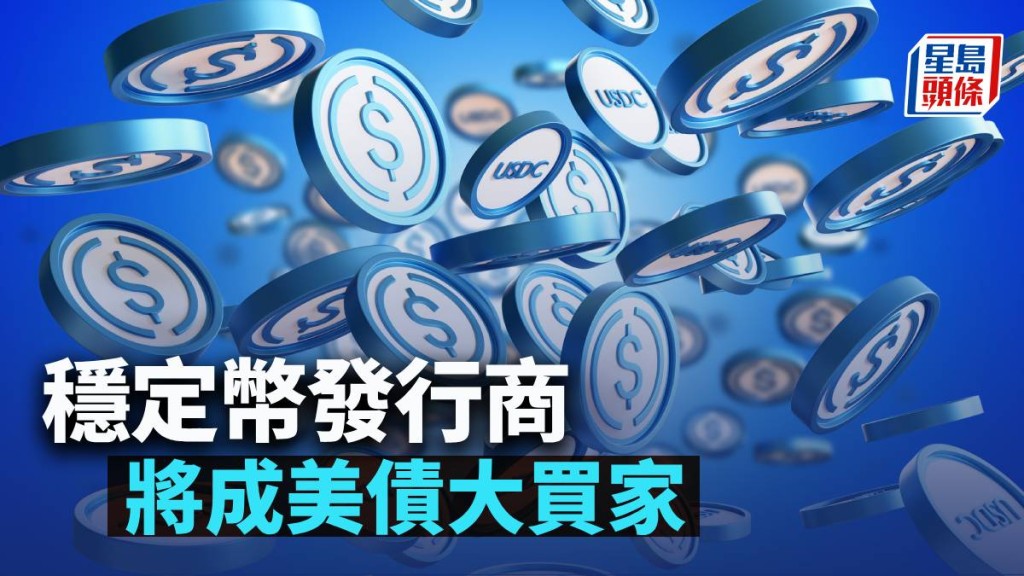 穩定幣發行商將成美債大買家|曾淵滄