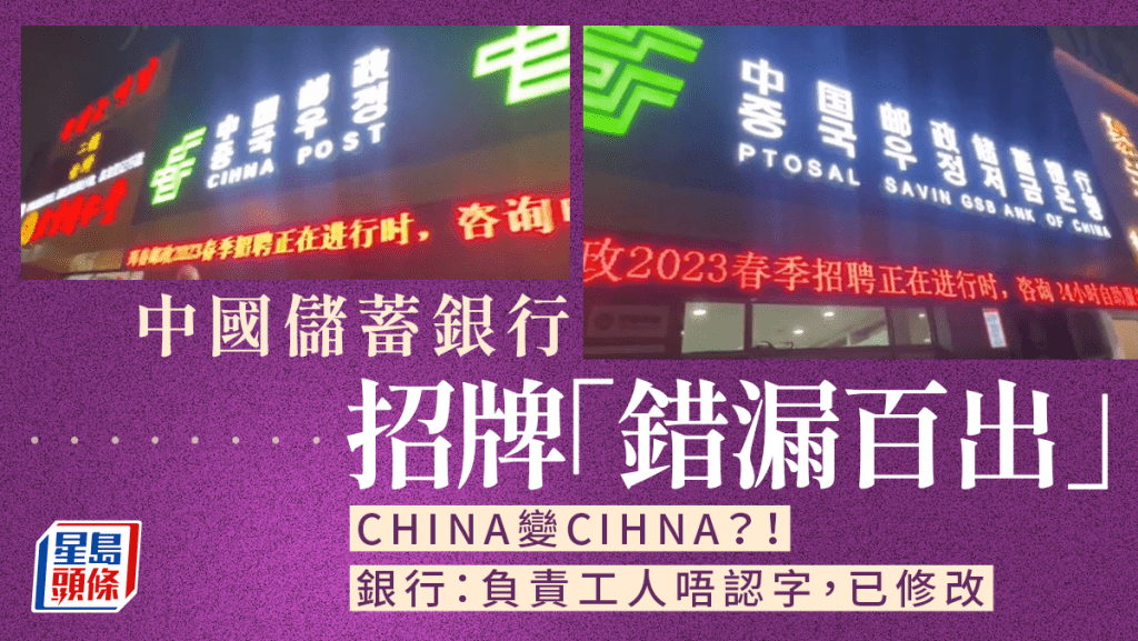 CHINA變CIHNA│中國郵政儲蓄銀行招牌錯漏百出 民眾：太丟人了