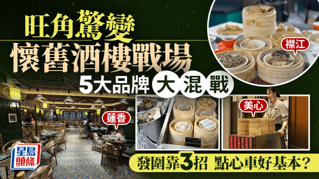 懷舊酒樓席捲旺角！5大品牌重現龍鳳大禮堂、手推點心車、失傳手工點心 美心皇宮/襟江/蓮香