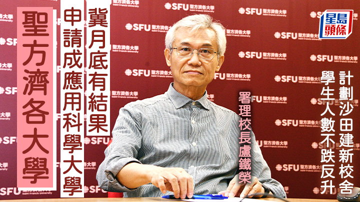 聖方濟各大學今年初正名為「大學」後不久，便申請成為應用科學大學，署理校長盧鐵榮透露，目前已步入申請的最後階段。