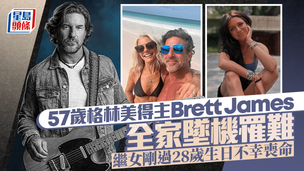 57歲格林美得主Brett James全家墜機罹難 繼女剛過28歲生日不幸喪命 傳奇殞落眾星哀悼