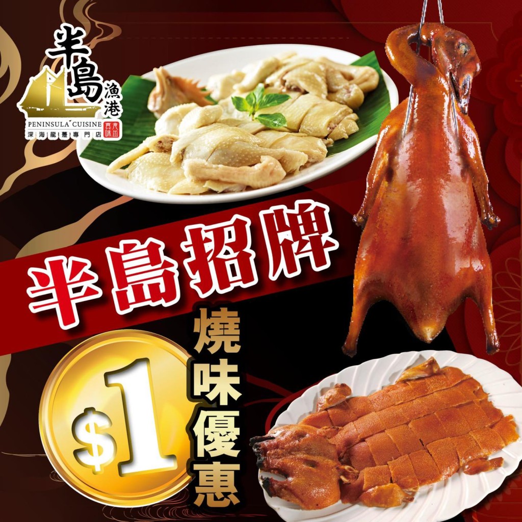 半島漁港晚市$1燒味 全港多間酒樓歎燒鵝/乳豬/海南雞 
