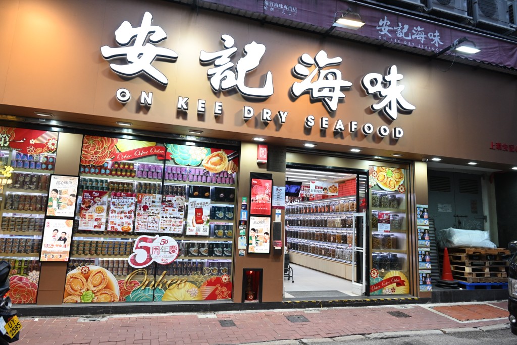 安记海味位于上环文咸东街的店铺。