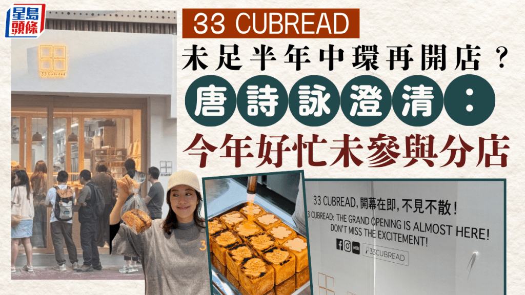 33 Cubread進駐中環砵典乍街!早前被指熱潮減退 未夠半年再開店 唐詩詠否認參與分店業務
