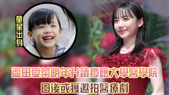 蘆田愛菜明年升讀慶應大學醫學院。