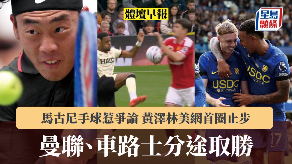 體壇早報｜曼聯、車路士分途取勝 馬古尼手球惹爭論 黃澤林美網首圈止步。路透社、影片截圖