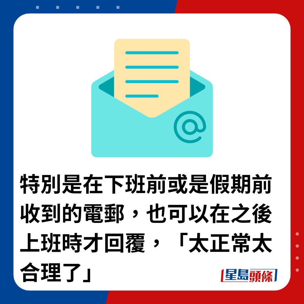 特别是在下班前或是假期前收到的电邮，也可以在之后上班时才回覆，「太正常太合理了」