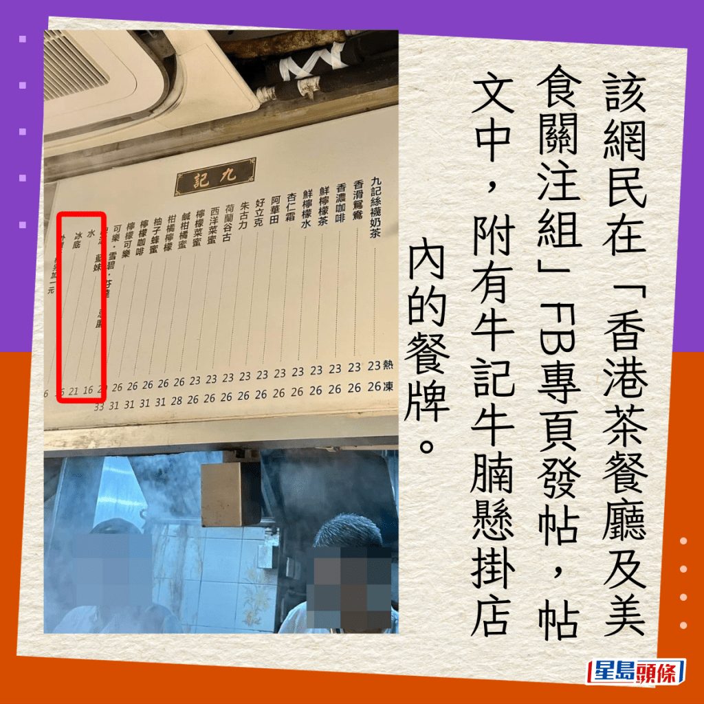 该网民在「香港茶餐厅及美食关注组」FB专页发帖，帖文中附有牛记牛腩悬挂店内的餐牌。