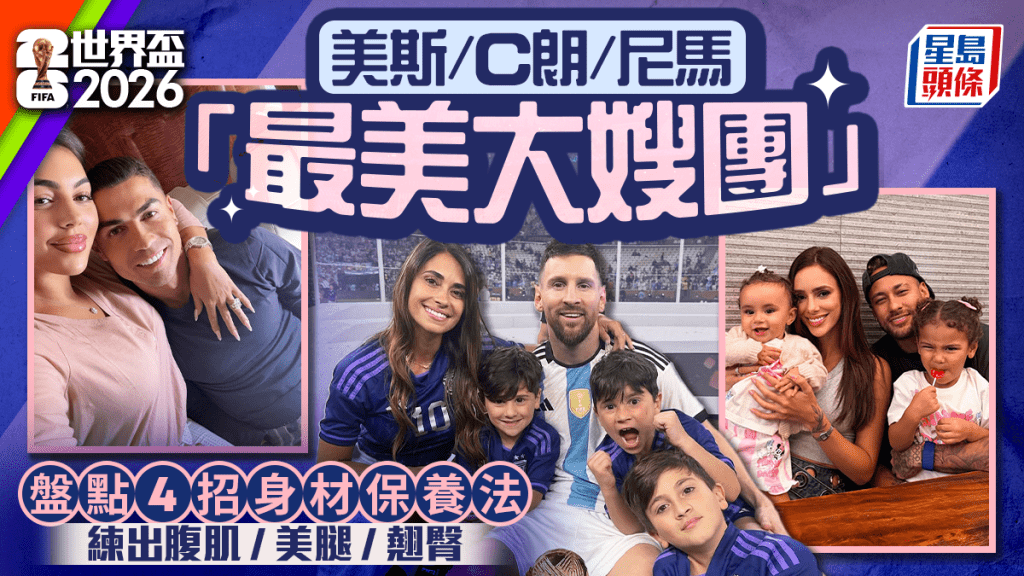 世界盃2026｜美斯/C朗/尼馬「最美大嫂團」 盤點4招身材保養法 練出腹肌/美腿/翹臀