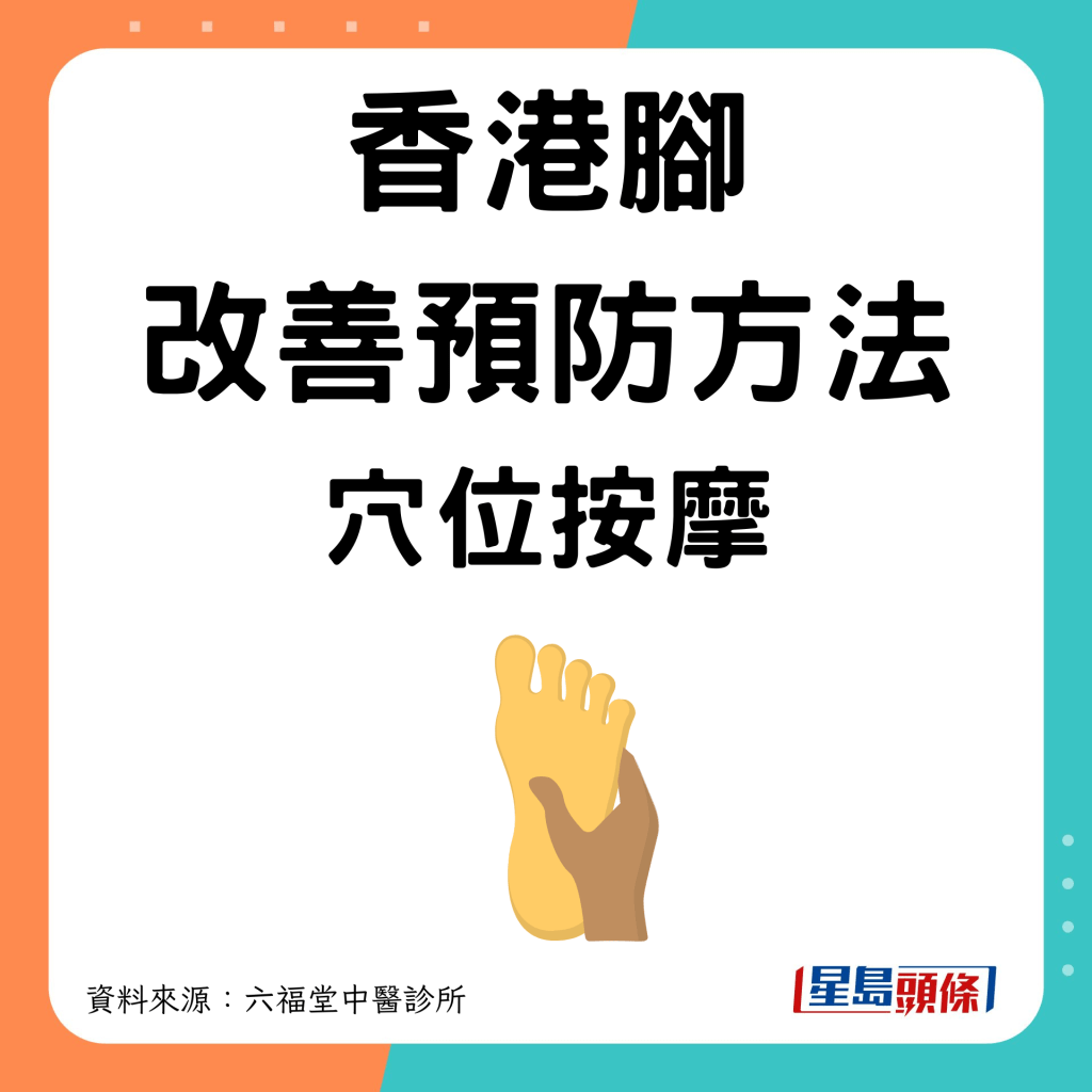 香港脚改善预防方法｜按摩7大穴位去湿止痕