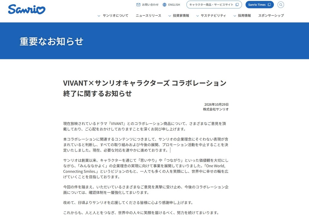 Sanrio在29日下午於日本官網發出日版聲明「補飛」。
