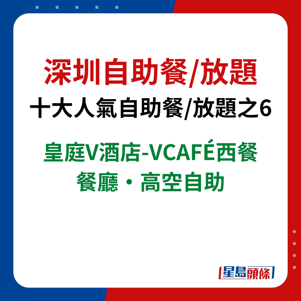 深圳自助餐/放题｜十大人气自助餐/放题之6　皇庭V酒店-VCAFÉ西餐餐厅·高空自助