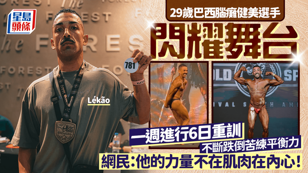 29歲巴西腦癱健美選手閃耀舞台 一週進行6日重訓 不斷跌倒苦練平衡力