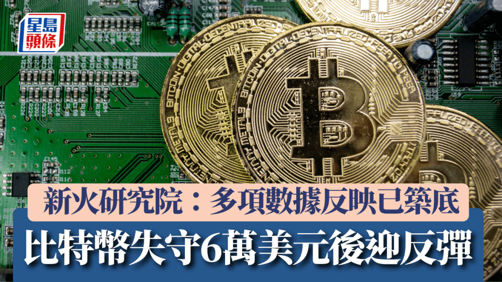 比特幣失守6萬美元後迎反彈 新火研究院：多項數據反映已築底