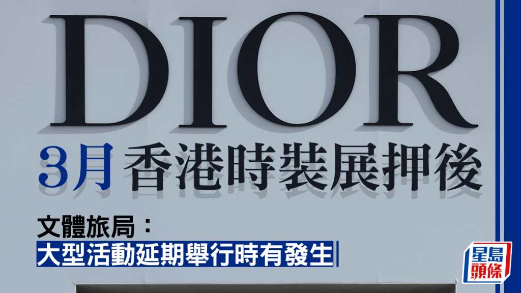 盛事經濟︱消息:Dior 3月時裝展傳押後