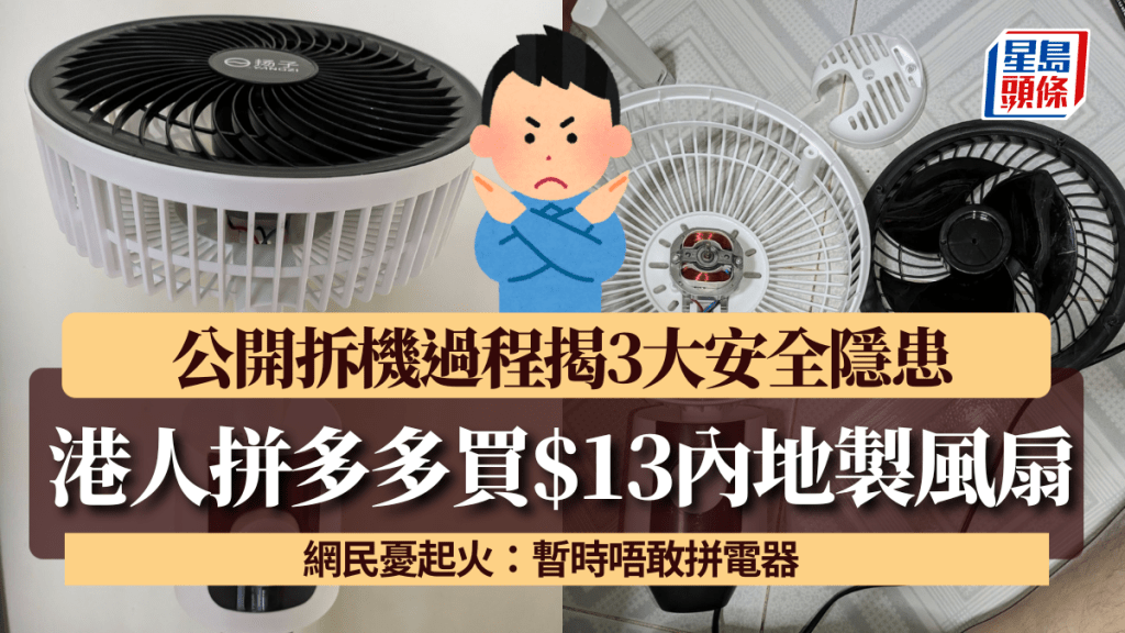港人拼多多買$13內地製風扇 公開拆機過程揭3大安全隱患 網民憂起火：暫時唔敢拼電器