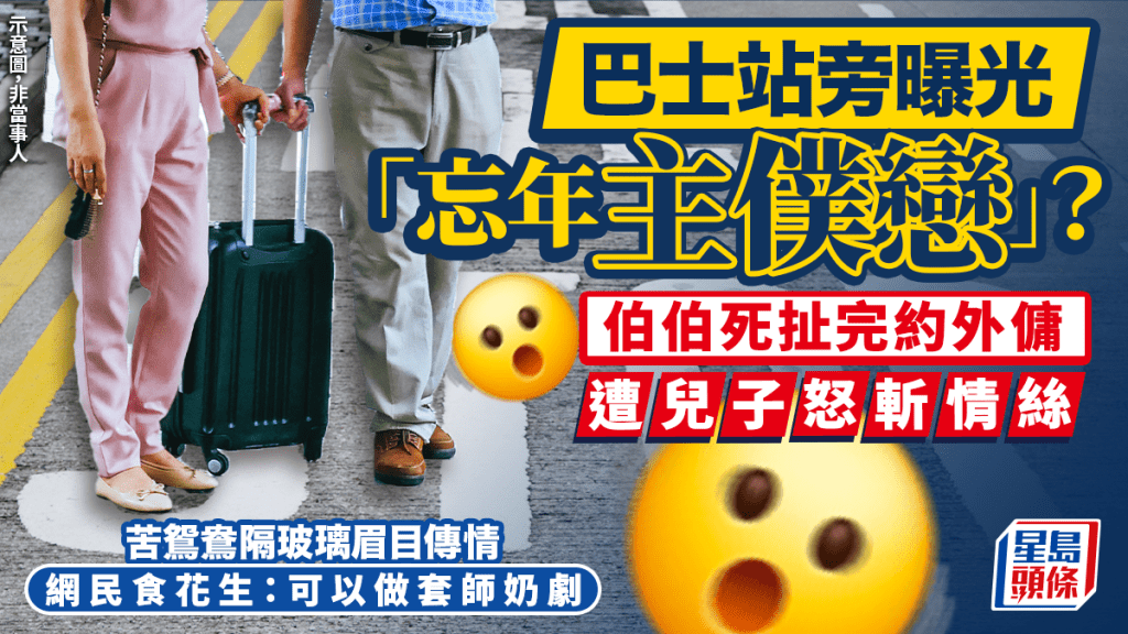 巴士站旁曝光「忘年主僕戀」？ 伯伯死扯完約外傭遭兒子怒斬情絲 苦鴛鴦隔玻璃眉目傳情｜Juicy叮