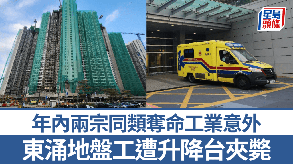 東涌公屋地盤工業意外 油漆工遭升降台夾斃 同類意外年內兩度奪命