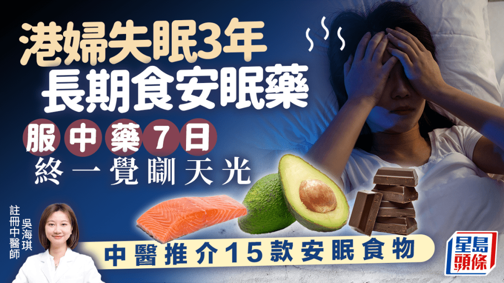 港婦失眠3年靠食安眠藥，經中醫治療7日擺脫藥物一覺睡天光。