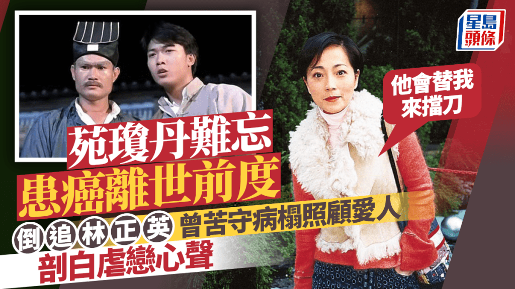 苑瓊丹難忘患癌離世前度 倒追林正英曾苦守病榻照顧愛人 剖白虐戀心聲:他會替我來擋刀