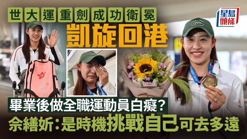 世大運|提起大學畢業做「全職」不是白癡及退休教練Tavi 佘繕妡哽咽