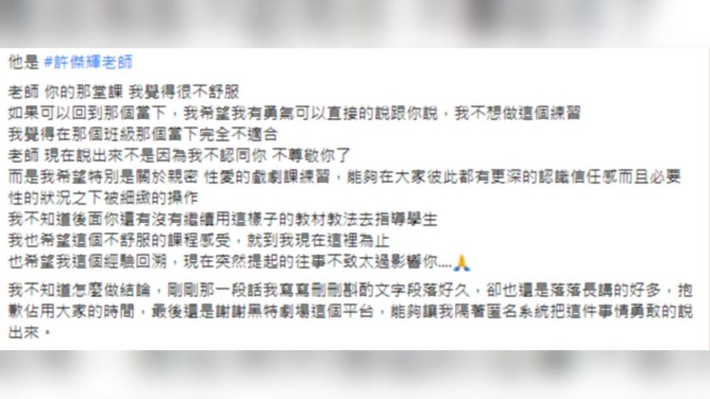 日前有网民以「关于我上过最不舒服的表演课」为题爆料指控有老师要求学员练习「集体做爱」的配音，其后再开名是许杰辉。
