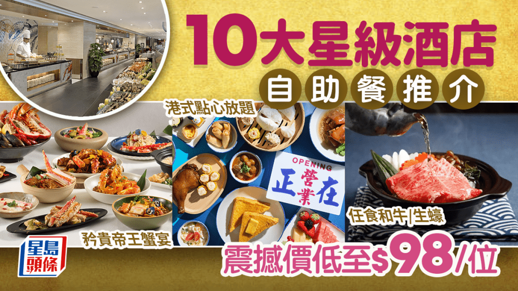 自助餐推介｜10大星級酒店自助餐優惠 任食和牛／生蠔／帝王蟹／點心低至$98/位 母親節加送燕窩甜品！