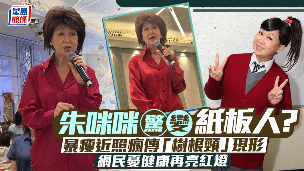 朱咪咪變紙板人？暴瘦近照瘋傳「樹根頸」現形   網民憂健康再亮紅燈