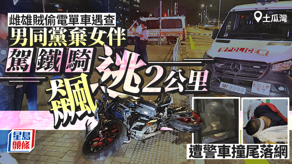 土瓜灣男女電單車舖外疑干擾車輛，男子狂飆近2公里失事被制服。黎志偉攝