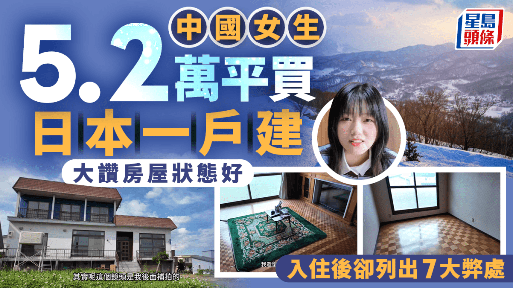 中國女生5.2萬平買日本一戶建 大讚房屋狀態好 入住後卻列出7大弊處