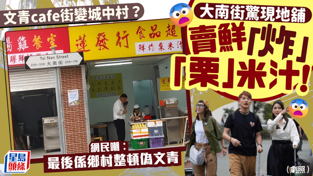 深水埗大南街「文青cafe街」變城中村？驚現地舖賣「鮮炸栗米汁」！網民嘲︰最後係鄉村整頓偽文青