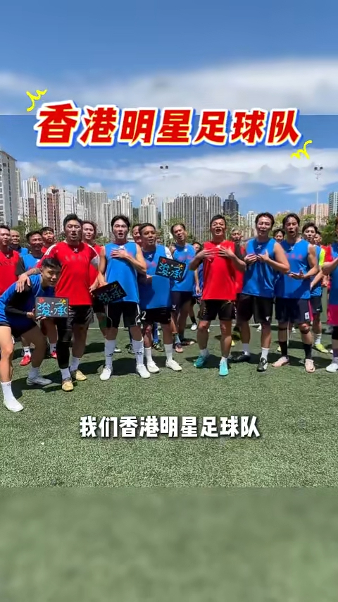 趙浚承完成比賽後歸隊,獲明星足球隊列隊歡迎。 趙浚承完成比賽後歸隊,獲明星足球隊列隊歡迎。