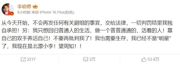 李明德昨日（9日）在微博發文宣佈不再發表與劇組相關的任何言論，更透露「回歸普通人生活」，暗指自己退出演藝圈。