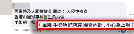 更多網民擔心的是醫療風險,有網民直言:「隊穿條腸,手尾就好長」。(深圳吃喝玩樂資訊關注組@facebook截圖) 更多網民擔心的是醫療風險,有網民直言:「隊穿條腸,手尾就好長」。(深圳吃喝玩樂資訊關注組@facebook截圖)