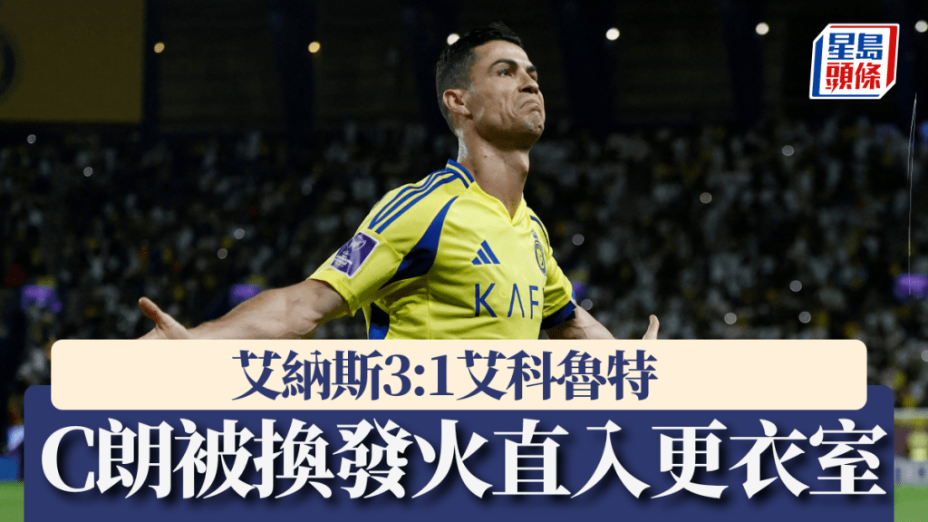 艾納斯3:1勝艾科魯特，C朗拿度被換走發火直入更衣室。REUTERS