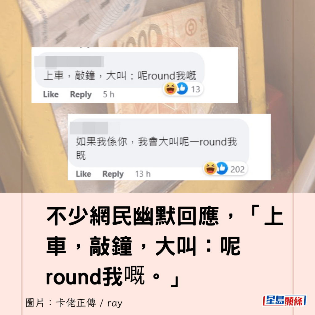 不少網民幽默回應，「上車，敲鐘，大叫：呢round我嘅。」